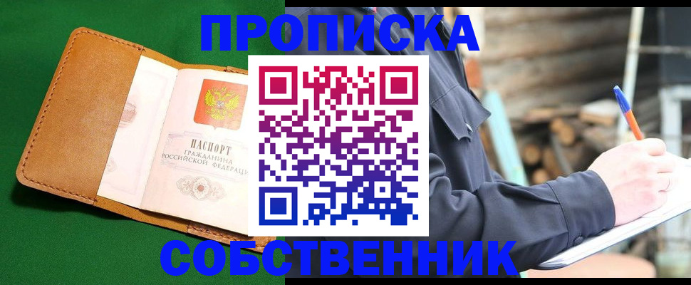 купить прописку в Еманжелинске